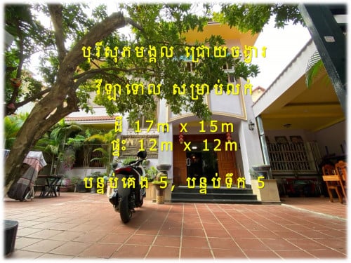 #Karim #370K »»» វីឡាទោល សម្រាប់លក់ បុរីសុភមង្គល ក្បែររង្វង់មូល ជ្រោយចង្វារ ផ្លូវជាតិលេខ ០៦A