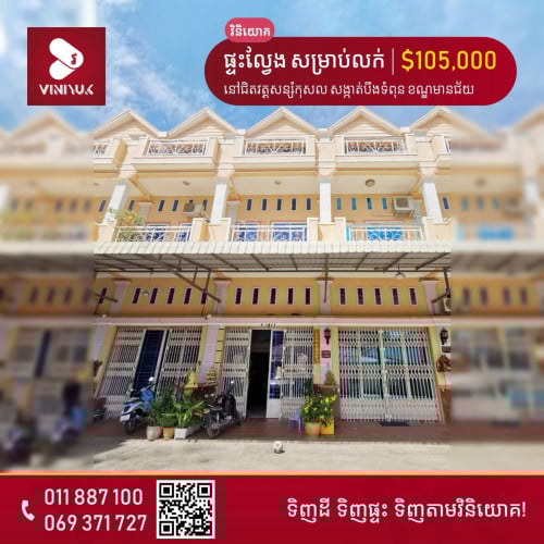 📍 ទីតាំង ៖ នៅសង្កាត់បឹងទំពុន ខណ្ឌមានជ័យ ជិតវត្តសន្សំកុសល
