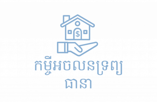 មានទទួលបញ្ចាំឯកជនអចលទ្រព្យ (ដី,ផ្ទះ)