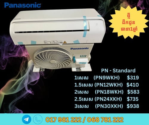ម៉ាស៊ីនត្រជាក់Panasonicថ្មី ប្រភេទព្យួរជញ្ជាំង បញ្ឈរ និងកាសែត គ្រប់សេស បោះក្នុងតម្លៃល្អ មានធានា