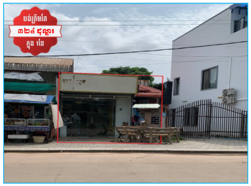 🏦Shop House Urgent sale (Negotiable), ABA Loan Available (@6.5% p.a. up to 25 Years repayment term)