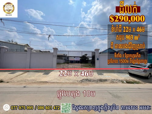 ដីលក់ នៅជិតផ្សារព្រែកហូរ ឡូតិ៍វីឡា