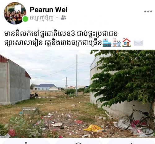 ដីលក់ឡូ ជិតផ្សារ សាលារៀន វត្ត រោងចក្រ ផ្ទះប្រជាពលរដ្ឋកោះក