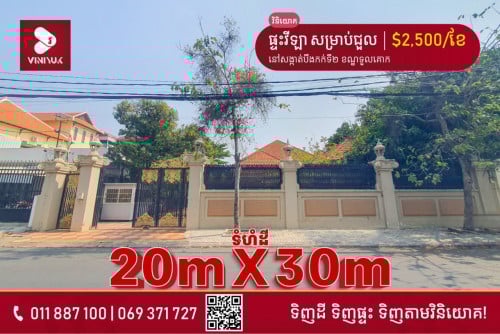 ផ្ទះវីឡា សម្រាប់ជួលនៅទួលគោក