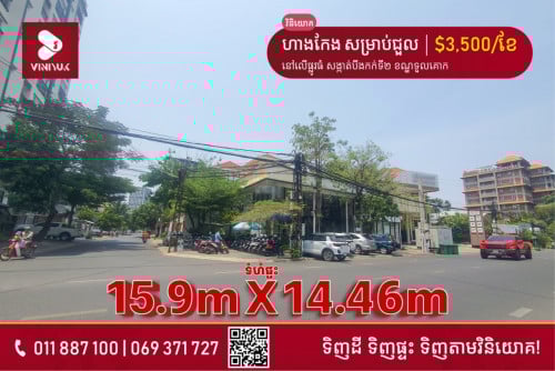 ហាងកែង សម្រាប់ជួលនៅទួលគោក