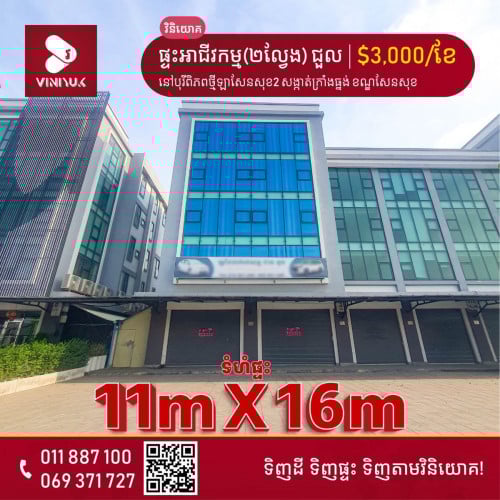 ផ្ទះអាជីវកម្ម(២ល្វែង)នៅបុរីពិភពថ្មីឡាសែនសុខ2 សង្កាត់ក្រាំងធ្នង់