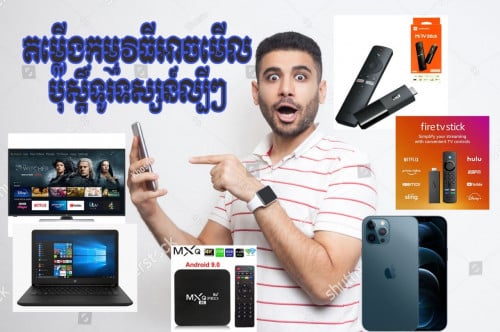 ទទួលដំឡើងប៉ុស្តិ៍ទូរទស្សន៍លើ Smart tv, TV Box, Amazon Fire Stick, MI TV Stick, iPhoneនិងកុំព្យូទ័រ
