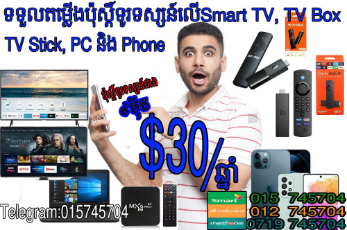 ទទួលដំឡើងប៉ុស្តិ៍ទូរទស្សន៍លើ Smart tv, TV Box, Amazon Fire Stick, MI TV Stick, iPhoneនិងកុំព្យូទ័រ