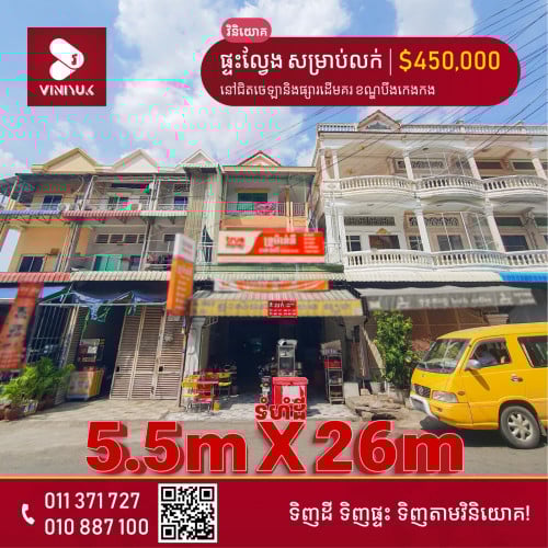 📍ទីតាំង: ផ្ទះល្វែងសម្រាប់លក់ នៅជិតចេឡានិងផ្សារដើមគរ សង្កាត់ទួលស្វាយព្រៃ