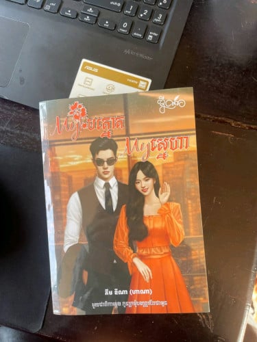 My មេត្នោតMy ស្នេហា