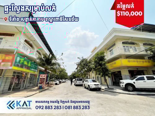 ផ្ទះល្វែងសម្រាប់លក់ ​| Flat For Sale