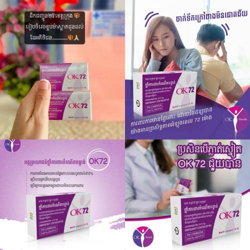 💊Ok 72h គុណភាព​ល្អ✅សុវត្ថិភាព​ខ្ពស់​💯​ តម្លៃ​សមរម្យ​ 🙏💸