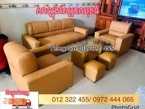 សាឡុងស្បែកឈុតធំ