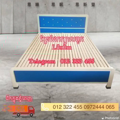 គ្រែដែក​(bad) new 1.8M