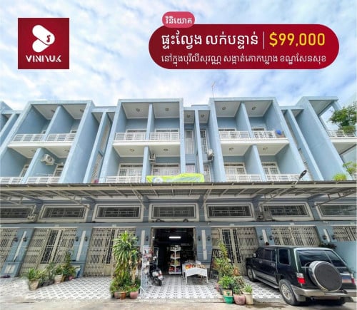 ផ្ទះល្វែងលក់បន្ទាន់ជិតផ្សារឈូកមាស