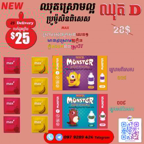 ឈុតD ស្រោមពិសេសនិងស្តើងក្រអូបមានគ្រប់មុខគ្រប់ក្លិន