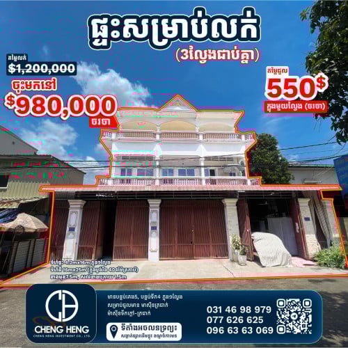 ផ្ទះអាជីវកម្ម លក់3ល្វែងផ្សារដើមថ្កូវ    -S157