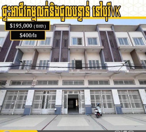 🏠ផ្ទះអាជីវកម្មសម្រាប់លក់និងជួល នៅក្នុងបុរី VK​ ព្រៃស