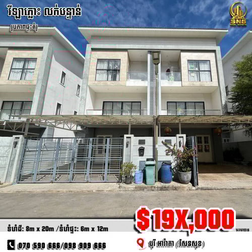 📣💁‍វីឡាភ្លោះ Twin-Villa នៅបុរី អារ៉ាតា ខណ្ឌសែនសុខ លក់បន្ទាន់🎉🎉