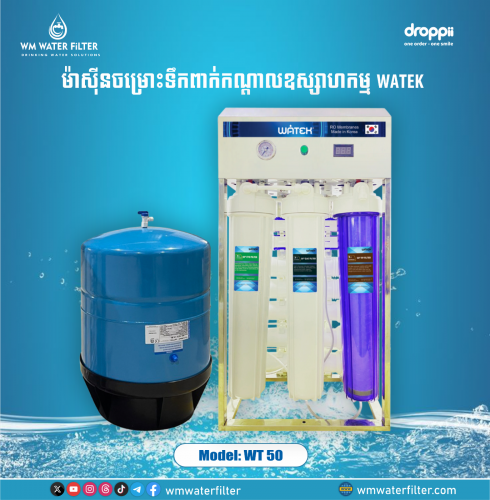 ម៉ាស៊ីនចម្រោះទឹកពាក់កណ្តាលឧស្សាហកម្ម WATEK ម៉ូឌែល WT-50