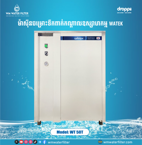 ម៉ាស៊ីនចម្រោះទឹកពាក់កណ្តាលឧស្សាហកម្ម WATEK ម៉ូឌែល WT-50T