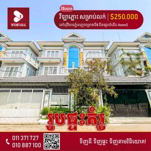 នៅបុរីវិមានភ្នំពេញ គម្រោងទី8 ជិតផ្សារទំនើប Aeon2  ខណ្ឌឫស្សីកែវ