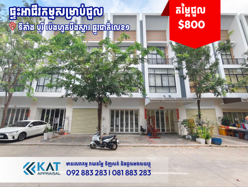 ផ្ទះអាជីវកម្មសម្រាប់ជួល | Shophouse For Rent, Polaris 2