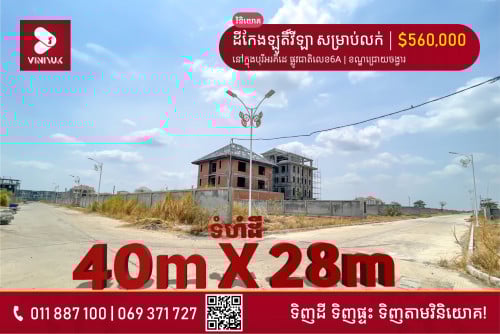 ដីកែងឡូតិ៍វីឡា សម្រាប់លក់ ទីតាំងក្នុងបុរីអរគីដេ ផ្លូវជាតិលេខ6A