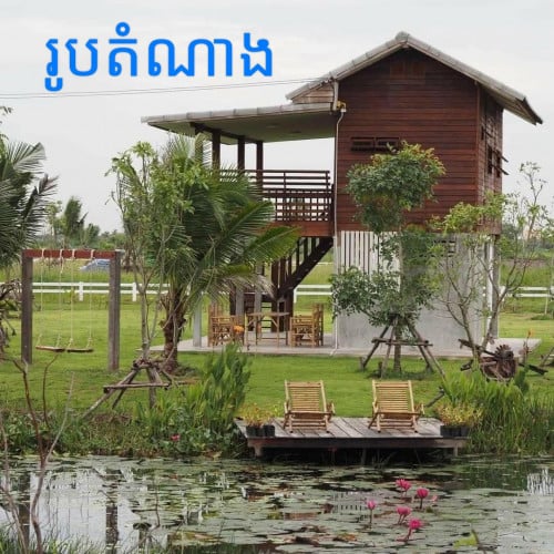 ដីសាងសង់សម្រាប់ផ្ទះលំហែ