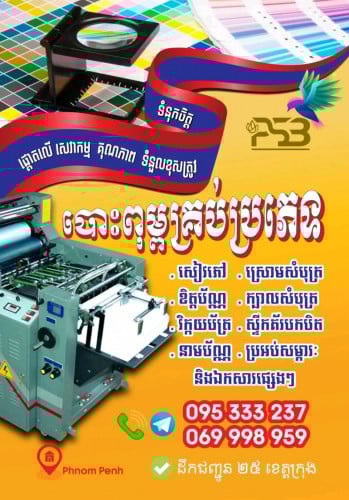 បោះពុម្ព / Printing