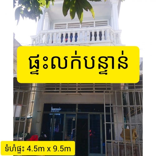 ផ្ទះល្វែងលក់បន្ទាន់