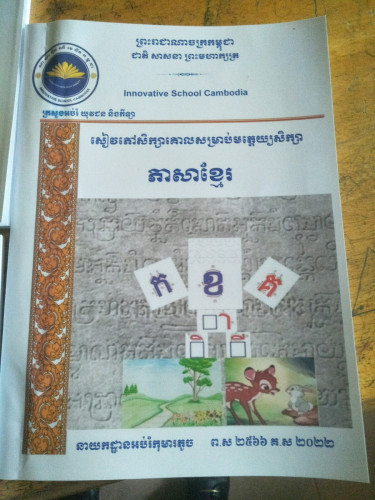 សម្រាប់គ្រូ មត្តេយ្យសិក្សា