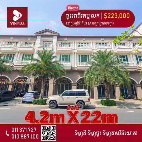 📍 ទីតាំង ៖ នៅក្នុងបុរីអ័រគីដេ 6A ខណ្ឌជ្រោយចង្វា