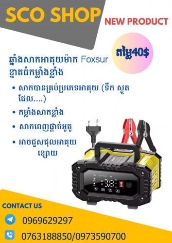 ឆ្នាំសាកអាគុយប្រភេទទំហំធំ