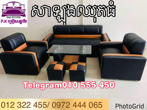 សាឡុងស្បែកឈុត sofa (new)big
