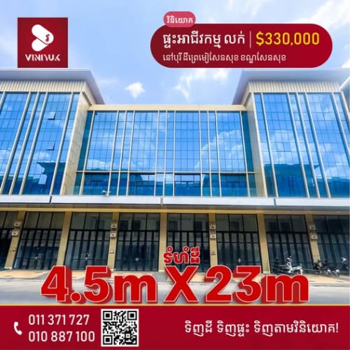 🏡បុរីដឹព្រេមៀសែនសុខ ខណ្ឌសែនសុខ (ផ្ទះអាជីវកម្ម សម្រាប់លក់)