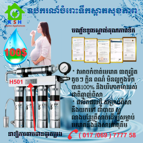 ឧបករណ៍ចម្រោះទឹកស្អាត H501
