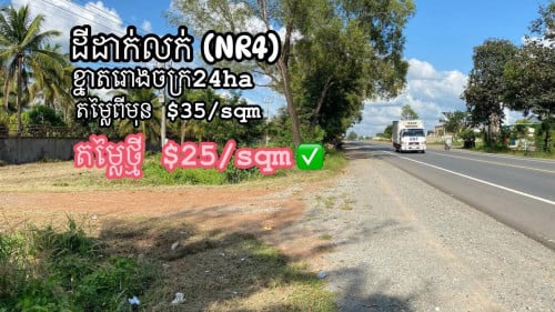 ដីជាប់តំបន់សេដ្ឋកិច្ចដាក់លក់បន្ទាន់ #ផ្លូវជាតិ៤