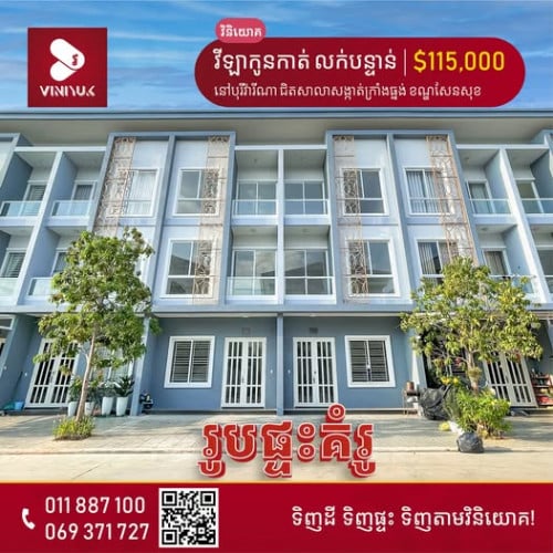 វីឡាកូនកាត់ លក់បន្ទាន់ !!