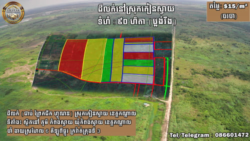 ដី លក់ (ជាប់ ព្រែកជីក ហ្វូណន) ស្រុកកៀនស្វាយ ខេត្តកណ្តាល