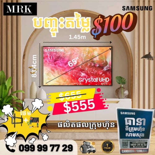 តម្លៃពិសេសផលិតផលសុីន 65" ថែមជើង សេវាដឹក និង តម្លើងជញ្ជាំង សម្រាប់ភ្នំពេញ