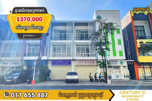 ផ្ទះអាជីវកម្ម (SH-A) សម្រាប់លក់បន្ទាន់