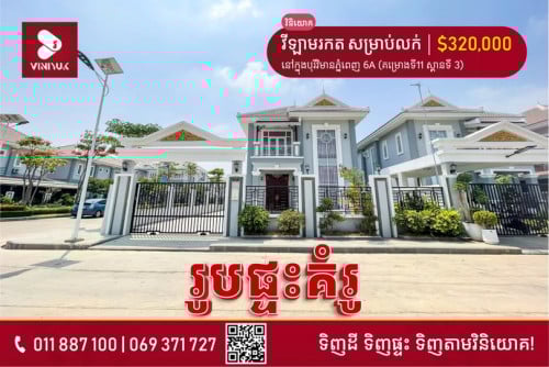 📍 ទីតាំង ៖ នៅក្នុងបុរីវិមានភ្នំពេញ 6A