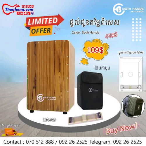 Cajon (ស្គរកាជុន) See More...