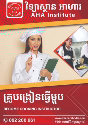 គ្រូបង្រៀនធ្វើម្ហូប