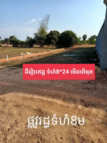 ដីលក់នៅកន្ត្រក ក្រុងសៀមរាប