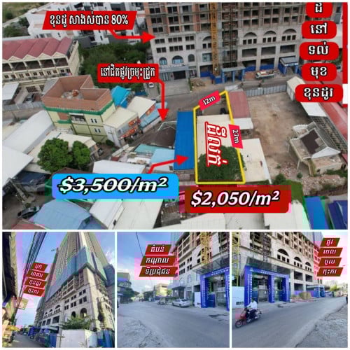 ដីនៅជិតបឹងកក់_ទល់មុខខុនដូ_ខណ្ឌដូនពេញ_លក់បន្ទាន់