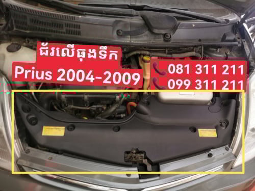 ជ័រលើធុងទឹក Prius