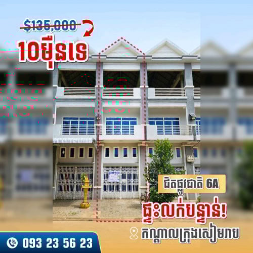 ផ្ទះលក់បន្ទាន់ កណ្តាលក្រុងសៀមរាប