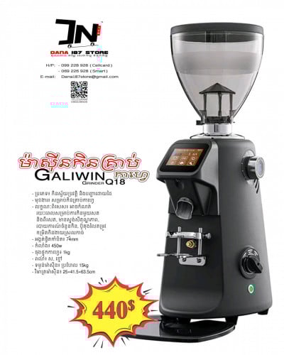 ម៉ាស៊ីនកិនគ្រាប់កាហ្វេ Galiwin Q18– កម្លាំងខ្លាំង 💪 | កិនរហ័ស ⚡ | ម្សៅសព្វ 🌟